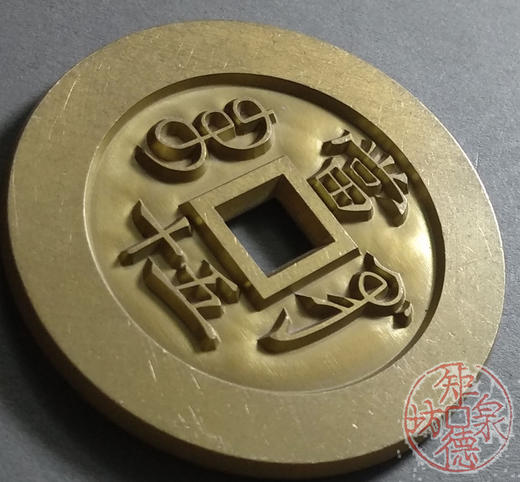 古泉书馆文创 咸丰重宝 宝巩当五十 雕母 文房铜镇  DM0024 商品图3