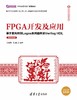 FPGA开发及应用——基于紫光同创Logos系列器件及Verilog HDL（微课视频版 商品缩略图0