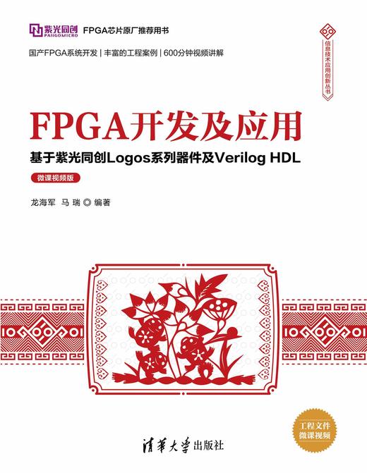 FPGA开发及应用——基于紫光同创Logos系列器件及Verilog HDL（微课视频版 商品图0