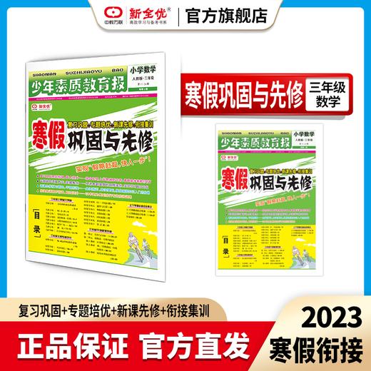 三年级 人教版 数学《寒假巩固与先修》 商品图0