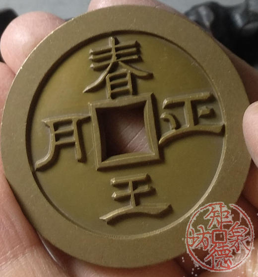 古泉书馆文创 天子万年春王正月 雕母 文房铜镇DH0014 商品图6