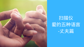 扫描仪 | 爱的五种语言-丈夫篇