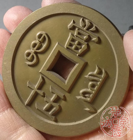 古泉书馆文创 咸丰重宝 宝泉当五十（不出头）雕母 文房铜镇 DM0027 商品图8