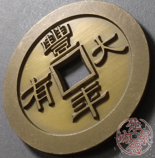 古泉书馆文创 丰年大有君明臣良 雕母 文房铜镇 DH0014 商品图3