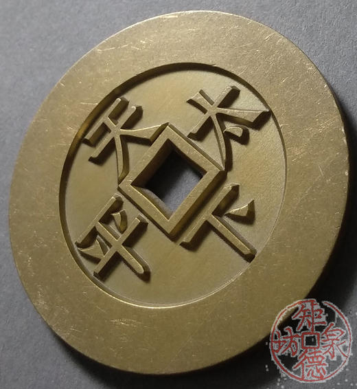 古泉书馆文创 咸丰通宝天下太平 雕母 文房铜镇 GM0032 商品图3