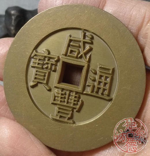 古泉书馆文创 咸丰通宝天下太平 雕母 文房铜镇 GM0032 商品图6