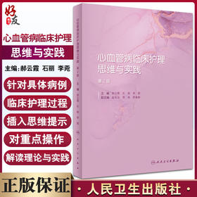 心血管病临床护理思维与实践 第2版 郝云霞石丽李菀主编 内科外科临床经典案例护理管理思维实践方案 人民卫生出版社9787117330688