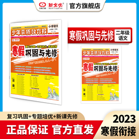 二年级 人教版 语文《寒假巩固与先修》