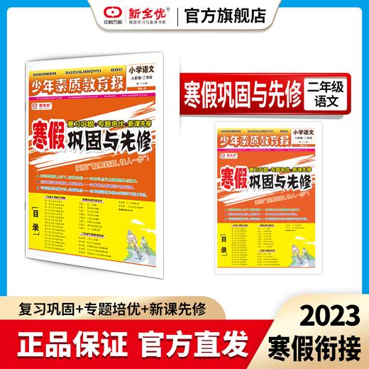 二年级 人教版 语文《寒假巩固与先修》 商品图0
