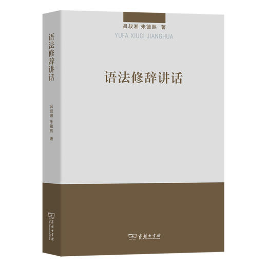 语法修辞讲话 商品图0