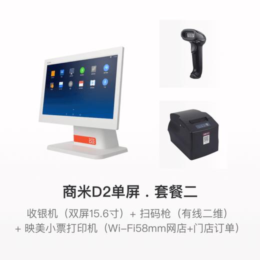 【超市便利店行业解决方案】商米D2单屏收银机套餐 商品图2