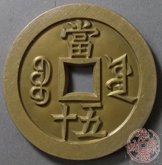 古泉书馆文创 咸丰重宝 宝源当五十大样 雕母 文房铜镇  DM0023 商品图1