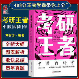 考研王者 中医内科学 刘有芳 思维导图形式表格为主对核心考点概况总结 供中医研究生入学考试使用 中国科学技术出版9787504694904