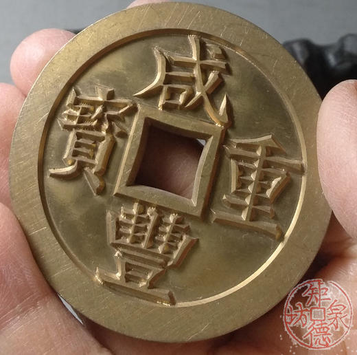 古泉书馆文创 咸丰重宝 宝桂当五十试铸 雕母 文房铜镇 DM0021 商品图7