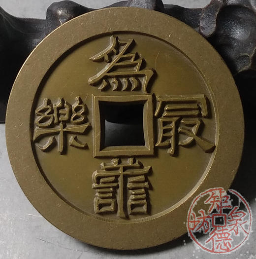 古泉书馆文创 为善最乐读书更佳 雕母 文房铜镇 DH0014 商品图6