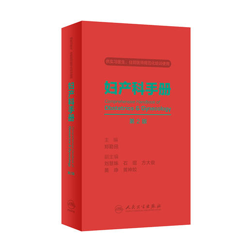 妇产科手册 第2版 附赠电子书 供实习医生住院医师规范化培训使用 妇产科医生医学生掌中宝 郑勤田 人民卫生出版社9787117335065 商品图1
