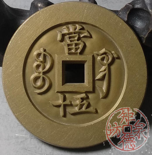 古泉书馆文创 咸丰重宝 宝巩当五十 雕母 文房铜镇  DM0024 商品图6