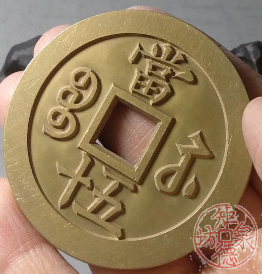 古泉书馆文创 咸丰重宝 宝苏当五十（小）雕母 文房铜镇 DM0020 商品图8