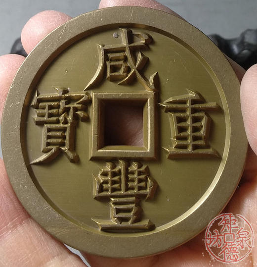 古泉书馆文创 咸丰重宝 宝泉当五十大样 出头版 雕母 文房铜镇 DM0022 商品图7