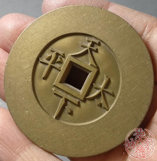 古泉书馆文创 宣统通宝天下太平 雕母 文房铜镇 GM0033 商品图7