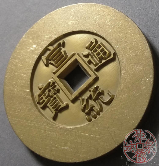 古泉书馆文创 宣统通宝天下太平 雕母 文房铜镇 GM0033 商品图2