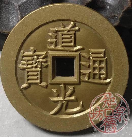 古泉书馆文创 道光通宝天下太平 雕母 文房铜镇 DM0029 商品图4