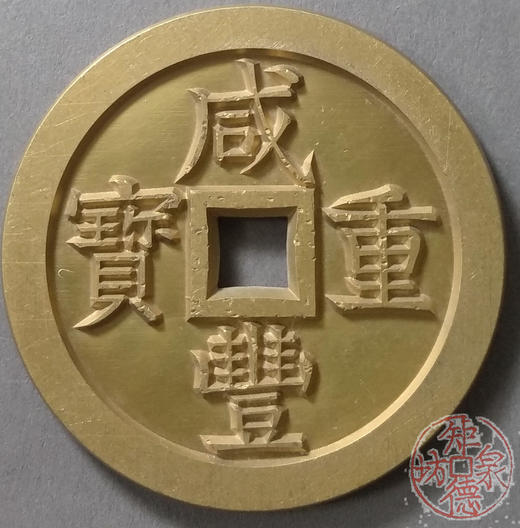 古泉书馆文创 咸丰重宝 宝泉当五十（不出头）雕母 文房铜镇 DM0027 商品图0