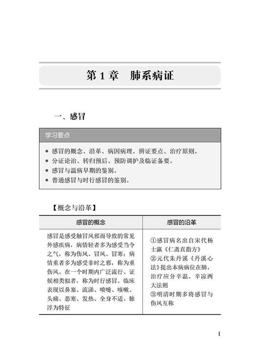 考研王者 中医内科学 刘有芳 思维导图形式表格为主对核心考点概况总结 供中医研究生入学考试使用 中国科学技术出版9787504694904 商品图4