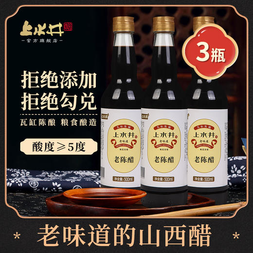 甄选 | 上水井5度瓶装老陈醋500mI 商品图3