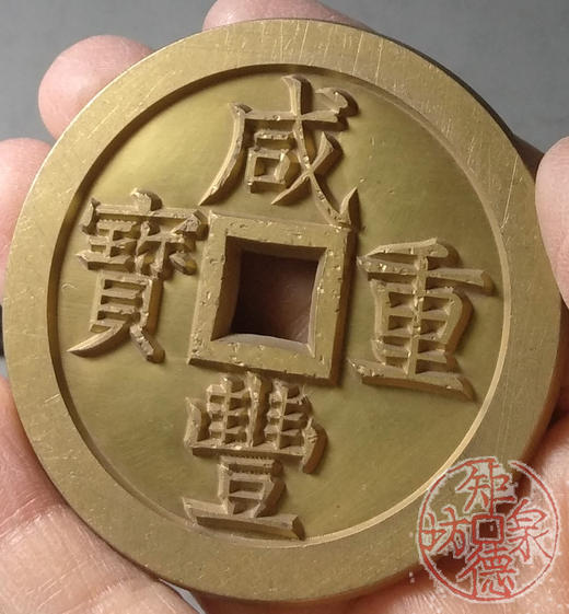 古泉书馆文创 咸丰重宝 宝泉当五十（不出头）雕母 文房铜镇 DM0027 商品图7