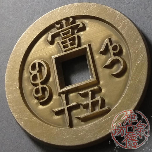 古泉书馆文创 咸丰重宝 宝直当五十 雕母 文房铜镇 DM0025 商品图3