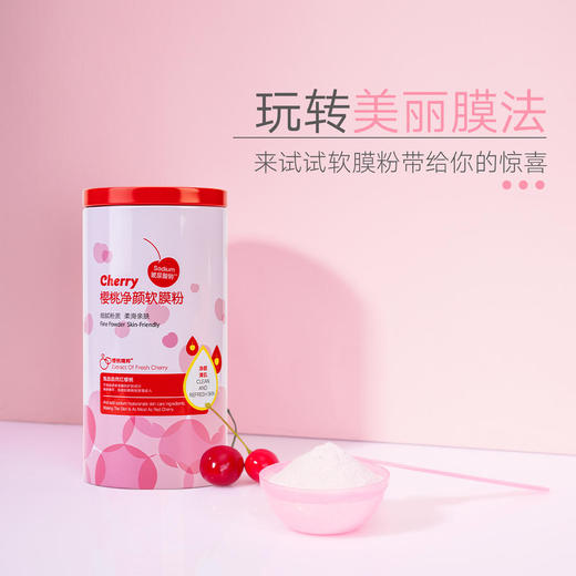 悦肌密樱桃嫩肌软膜粉330g+面膜碗  （220340） 商品图1