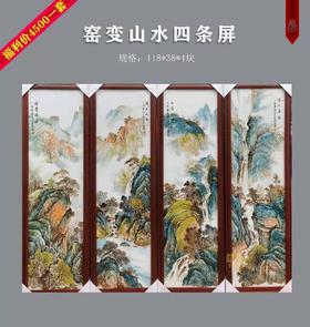窑变山水四条屏