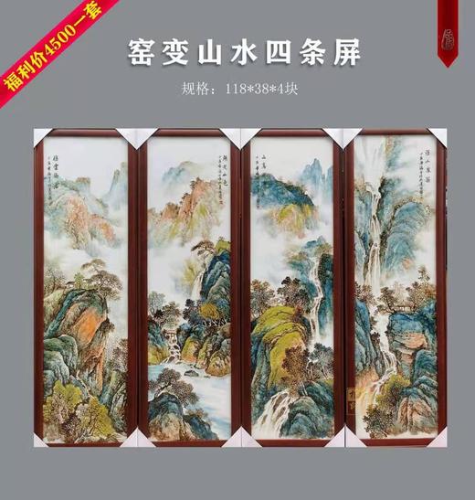 窑变山水四条屏 商品图0