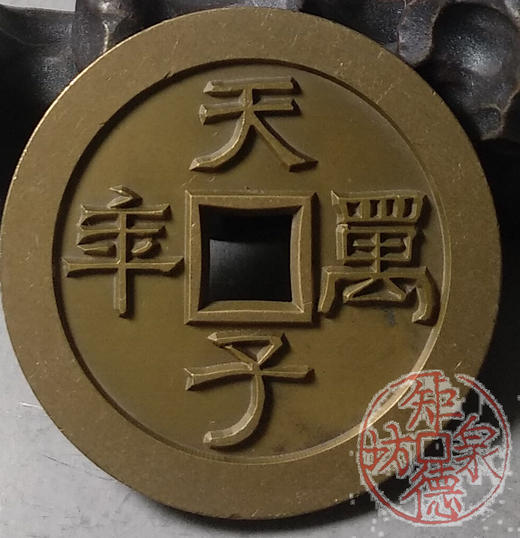 古泉书馆文创 天子万年春王正月 雕母 文房铜镇DH0014 商品图5