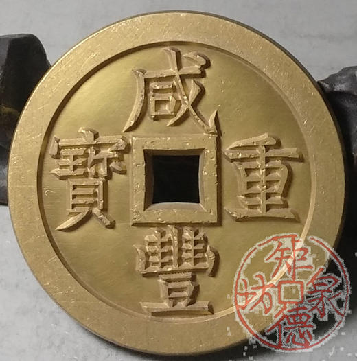 古泉书馆文创 咸丰重宝 宝泉当五十（不出头）雕母 文房铜镇 DM0027 商品图5