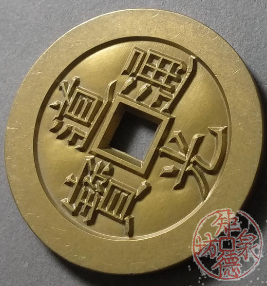 古泉书馆文创 道光通宝天下太平 雕母 文房铜镇 DM0029 商品图2
