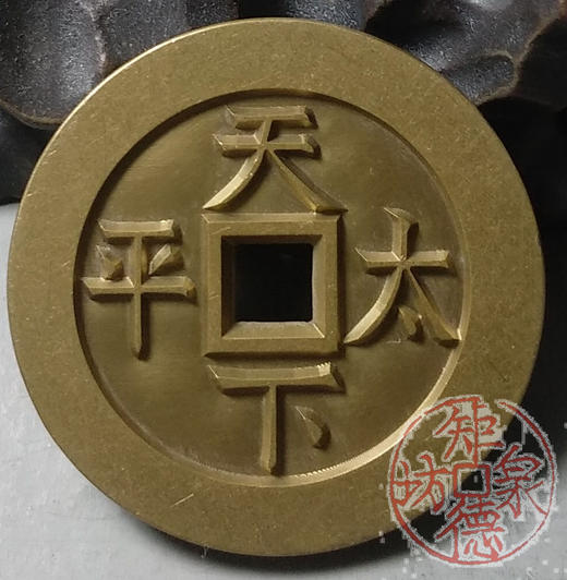 古泉书馆文创 道光通宝天下太平 雕母 文房铜镇 DM0029 商品图5