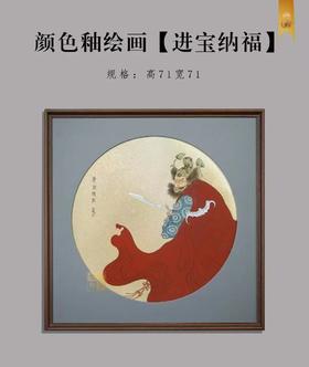 颜色釉绘画【进宝纳福】