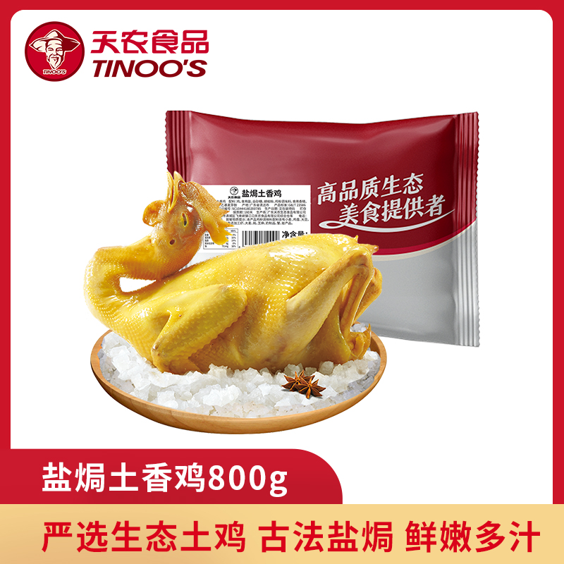 天农盐焗土香鸡800g 古法盐焗 咸香四溢 鲜嫩多汁