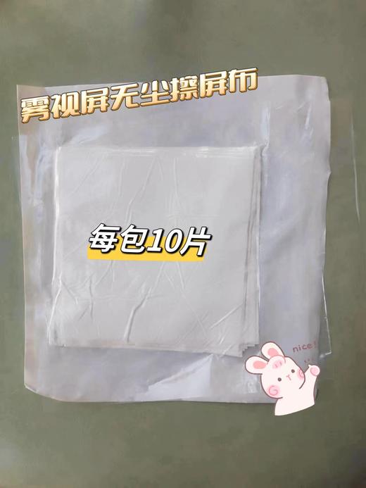 雾视屏-无尘擦屏布 不支持包邮 商品图2