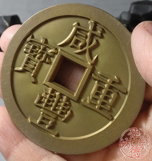 古泉书馆文创 咸丰重宝 宝泉当五十大样 (矮脚) 雕母 文房铜镇 DM0019 商品图7