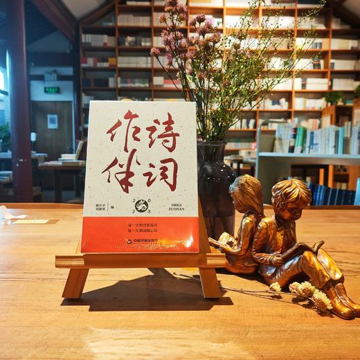 《2023诗词作伴》蔡世平/刘能英主编 商品图1