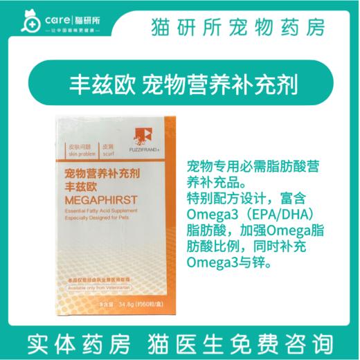 丰兹欧宠物营养补充剂  宠物专用必需脂肪酸营养补充品 鱼油  60粒/盒 商品图0