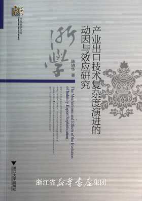 产业出口技术复杂度演进的动因与效应研究/当代浙学文库/陈晓华/浙江大学出版社