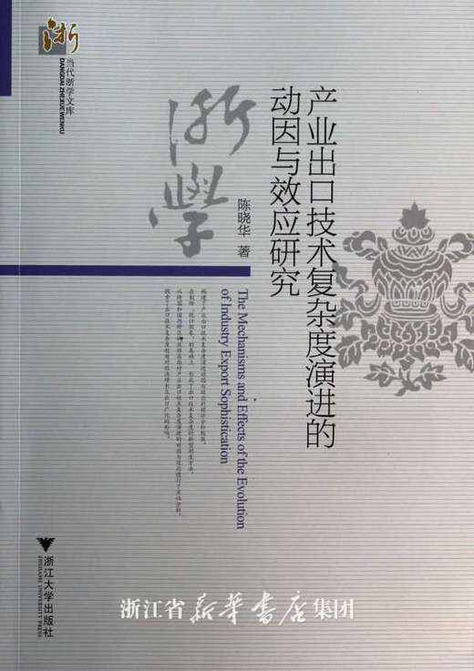 产业出口技术复杂度演进的动因与效应研究/当代浙学文库/陈晓华/浙江大学出版社 商品图0