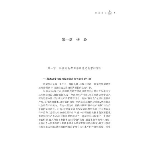 中国海洋科技与海洋经济的协同发展：理论与实证/海洋经济研究丛书/谢子远/浙江大学出版社 商品图1