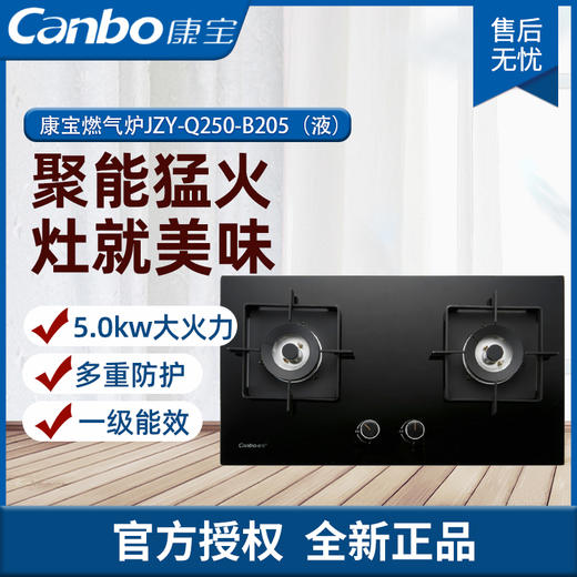 康宝燃气炉JZY-Q250-B205（液） 商品图0