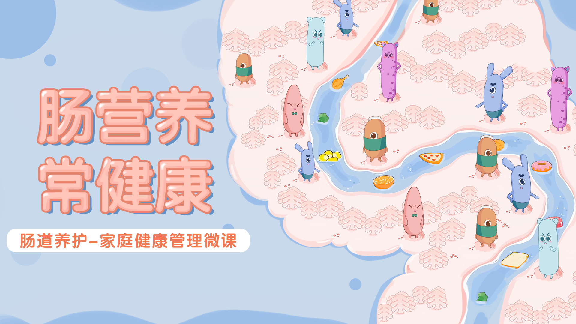 第2讲~肠道菌群决定肠道年龄