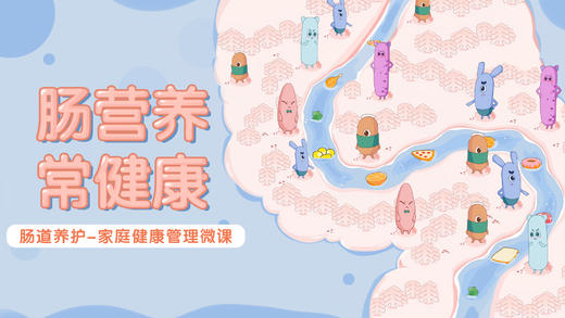 第2讲~肠道菌群决定肠道年龄 商品图0